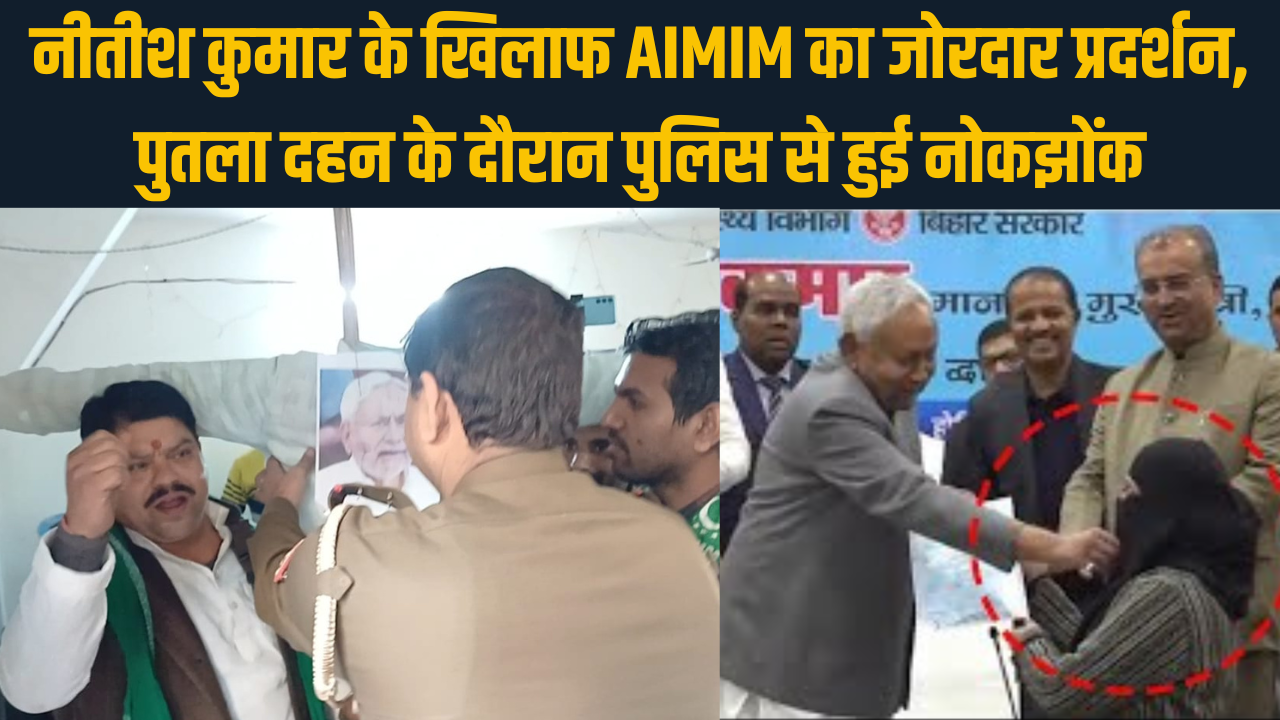 नीतीश कुमार के खिलाफ AIMIM का जोरदार प्रदर्शन, पुतला दहन के दौरान पुलिस से हुई झड़प