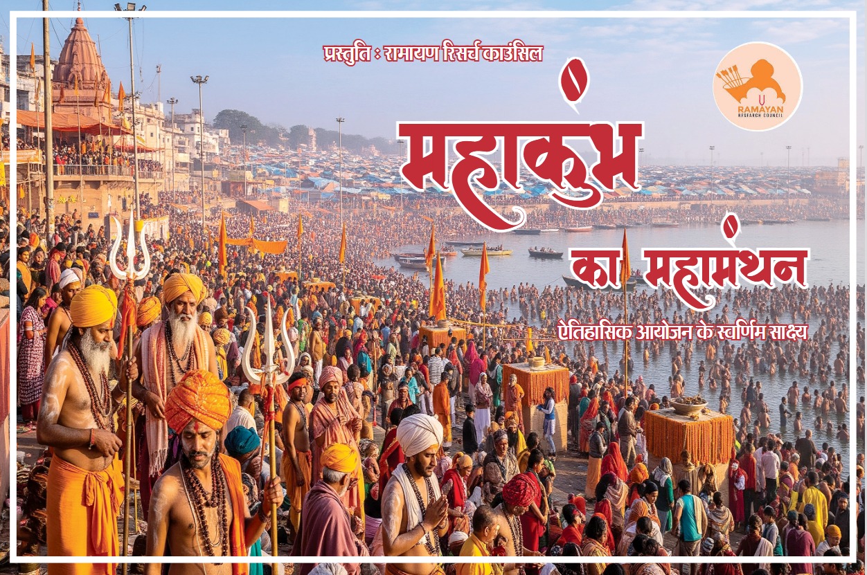 महाकुंभ पर अब तक का सबसे विस्तृत साहित्य तैयार, रामायण रिसर्च काउंसिल की ऐतिहासिक पहल