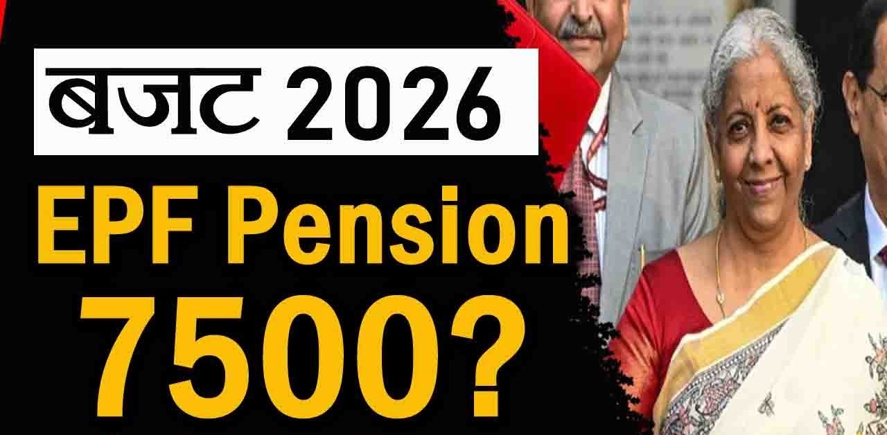 आगामी यूनियन बजट से 70 लाख सेवानिवृत्त बुजुर्गों को उम्मीद, न्यूनतम ईपीएफ पेंशन बढ़ाकर 7500 रुपये करने की मांग तेज