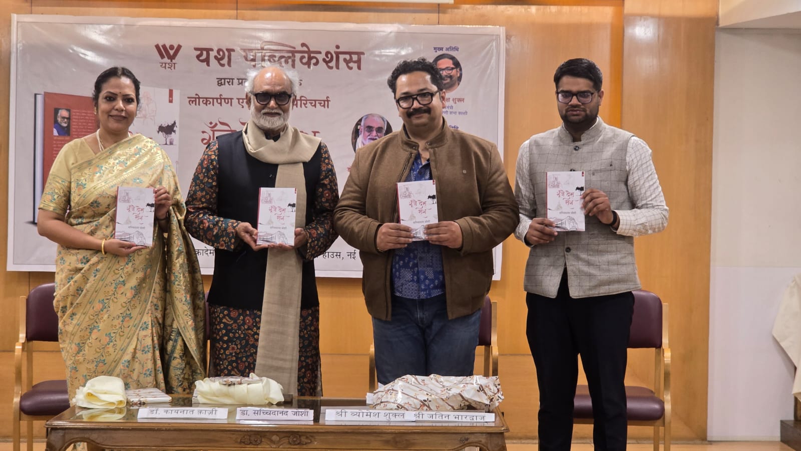 साहित्य अकादमी में डॉ. सच्चिदानंद जोशी की नई पुस्तक ‘गूंजे देश राग’ का विमोचन